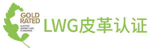 LWG英国皮革认证|LWG|LWG认证|LWG认证辅导|LWG皮革认证-英国LWG皮革认证
